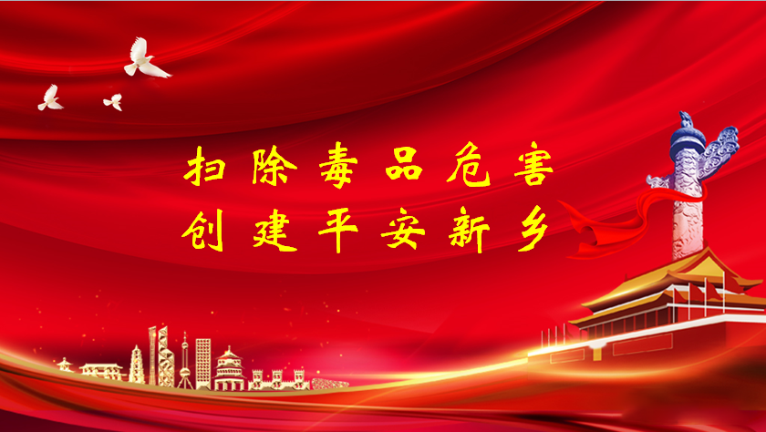 掃除毒品危害，創(chuàng)建平安新鄉(xiāng)